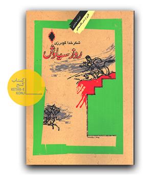 روز سیاوش