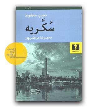 سُکَّریه
