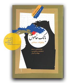 بانگ خاموش ( نوشته هایی درباره شاهنامه  و فردوسی ، مولانا و آثارش)
