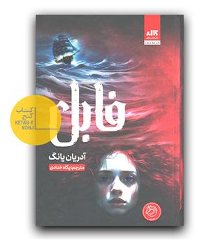 فابل