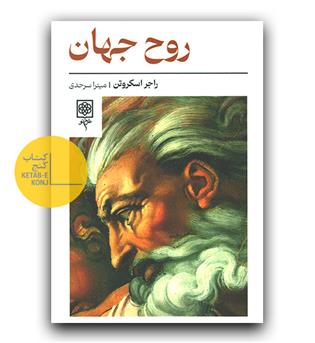 روح جهان
