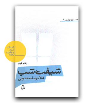 شیفت شب