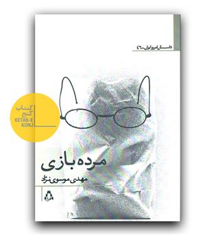 مرده بازی