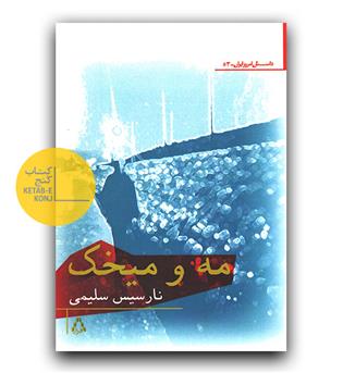 مه و میخک