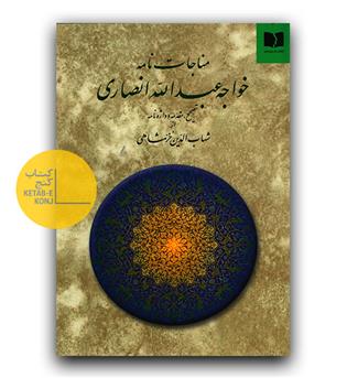 مناجات نامه خواجه عبدالله انصاری