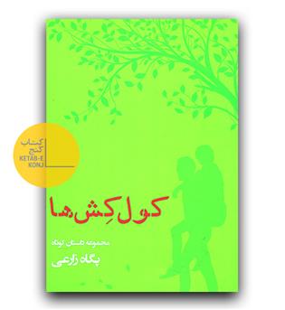 کول کش ها 