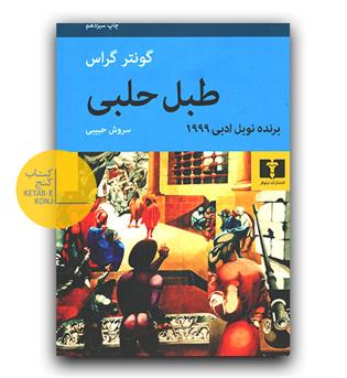 طبل حلبی