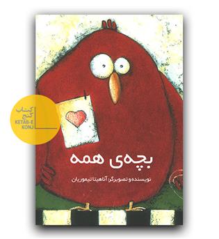 بچه ی همه