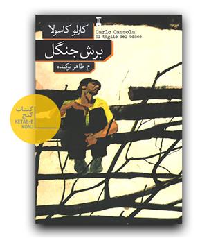 برش جنگل