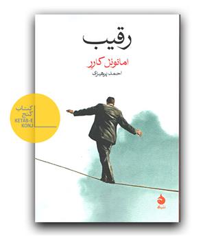 رقیب
