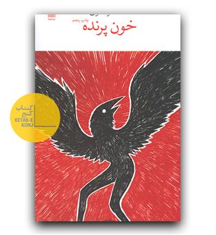 خون پرنده 