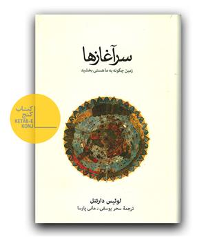سرآغاز ها 