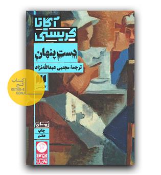 دست پنهان 