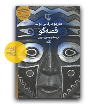 قصه گو 