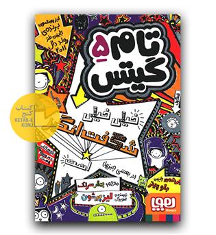 تام گیتس 5- خیلی خیلی شگفت انگیز است 
