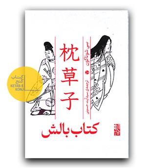 کتاب بالش