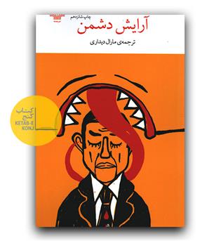 آرایش دشمن