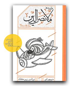 ملا نصرالدین دیدنی ها و شنیدنی ها
