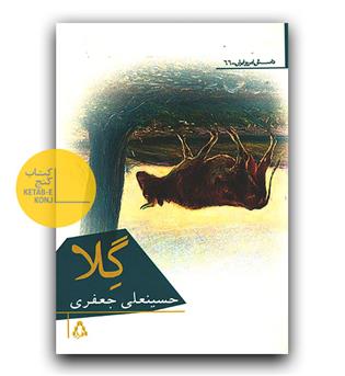 گلا 