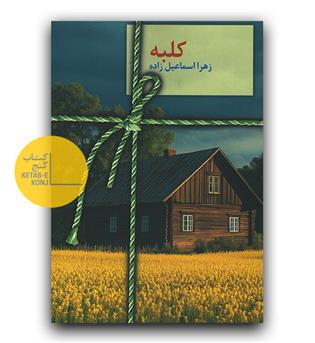 کلبه 