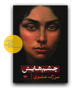 چشم هایش گالینگور 