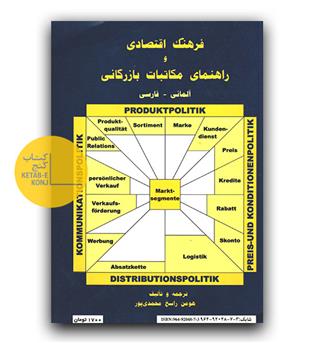 فرهنگ اقتصادی و راهنمای مکاتبات بازرگانی آلمانی-فارسی (دست دوم)