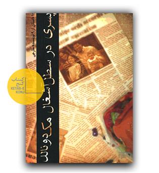 پسری در سطل آشغال مک دونالد 