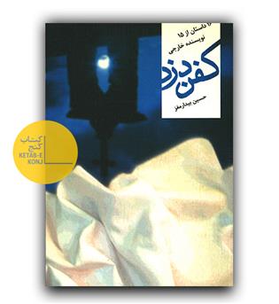 کفن دزد