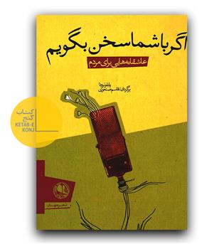 اگر با شما سخن بگویم 