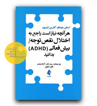 هر آنچه نیاز است راجع به اختلال نقص توجه- بیش فعالی  (ADHD)