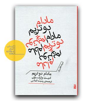 مادام دوتریم