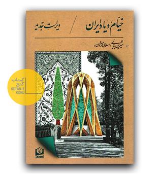 خیام و یاد ایران