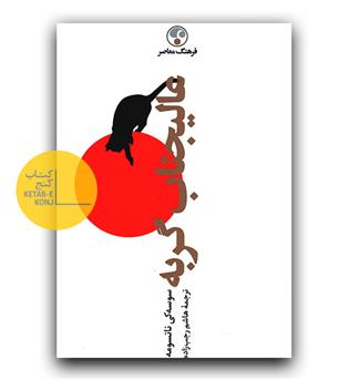 عالیجناب گربه