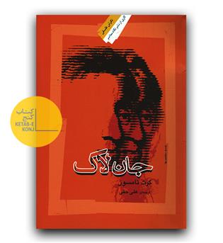 جان لاک