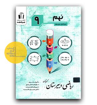 جویا مجد ریاضی دبیرستان نهم 