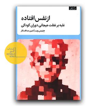 از نفس افتاده- غلبه بر غفلت هیجانی دوران کودکی