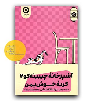 آشپزخانه ی چیبینه کو2- گربه ی خوش یمن 