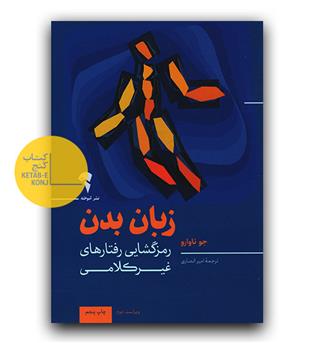 زبان بدن- رمزگشایی رفتارهای غیرکلامی 