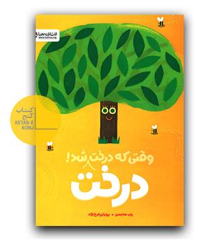 وقتی که درخت درخت شد 
