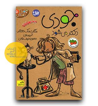 جودی دمدمی 5