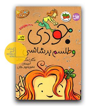 جودی دمدمی 10