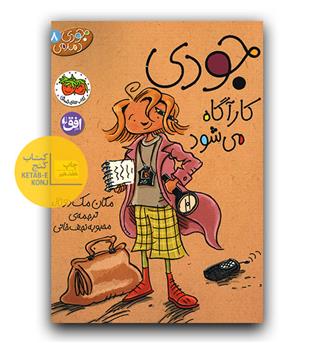 جودی دمدمی 8