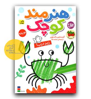 هنرمند کوچک زیر دریا دوزبانه 