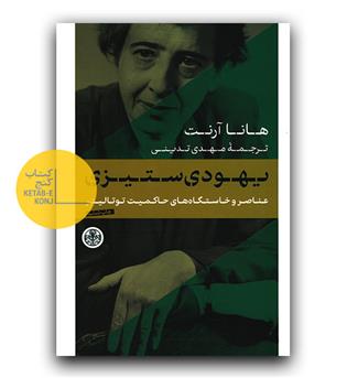 یهودی ستیزی- عناصر و خاستگاه های حاکمیت توتالیتر