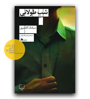شب طولانی