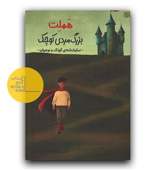 هملت بزرگ مردی کوچک نمایشنامه کودک