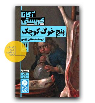پنج خوک کوچک