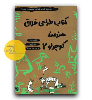کتاب طراحی خلاق هنرمند کوچولو 2