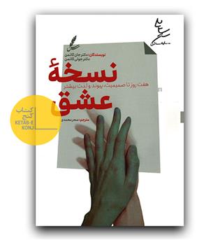 نسخه عشق
