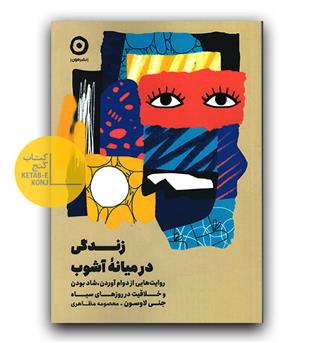 زندگی در میانه آشوب